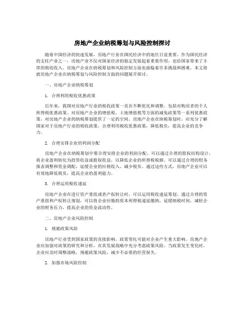 房地产企业纳税筹划与风险控制探讨