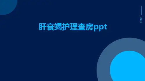肝衰竭护理查房ppt