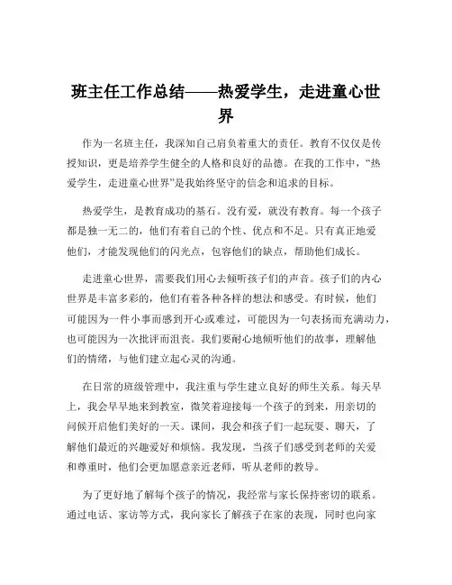 班主任工作总结——热爱学生,走进童心世界