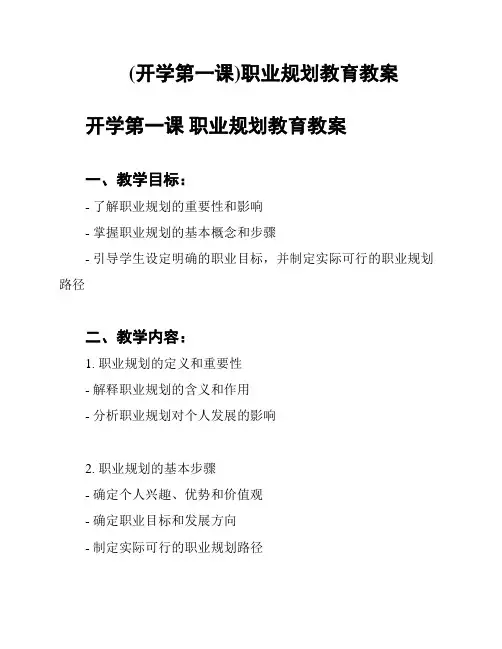 (开学第一课)职业规划教育教案