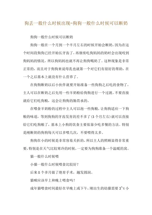 狗丢一般什么时候出现-狗狗一般什么时候可以断奶
