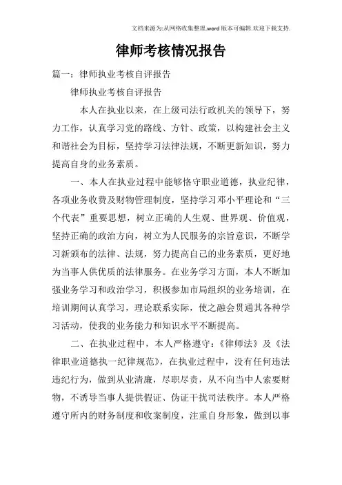 律师考核情况报告