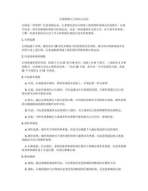 台球助教入门知识点总结
