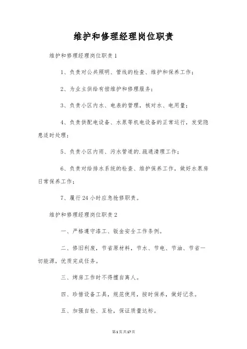 维修经理岗位职责