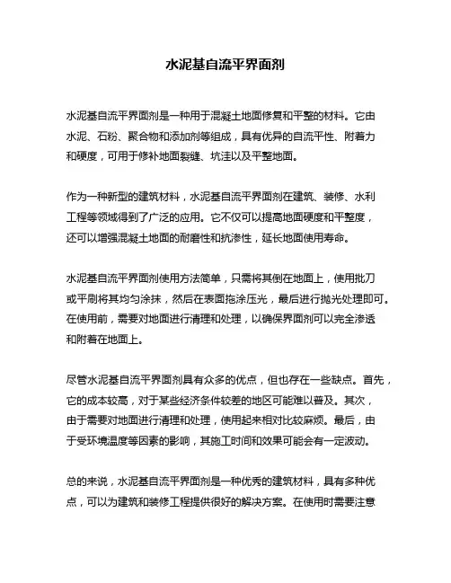 水泥基自流平界面剂