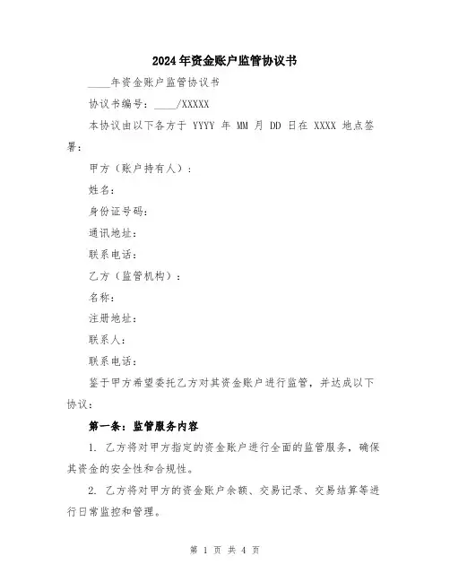 2024年资金账户监管协议书