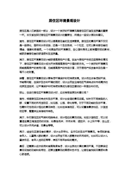 居住区环境景观设计