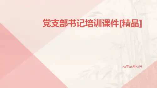 党支部书记培训课件[精品]
