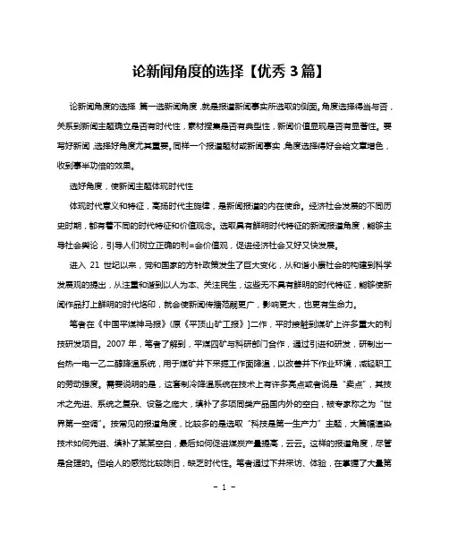 论新闻角度的选择【优秀3篇】