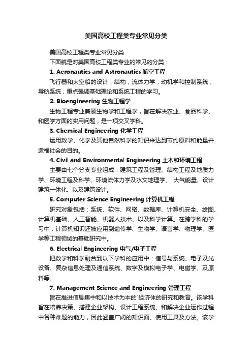 美国高校工程类专业常见分类
