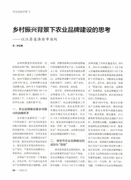 乡村振兴背景下农业品牌建设的思考——以江苏省淮安市为例