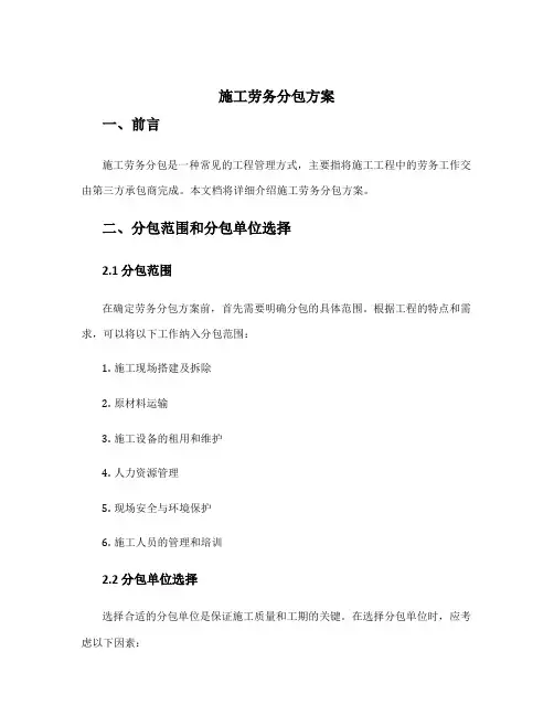 施工劳务分包方案