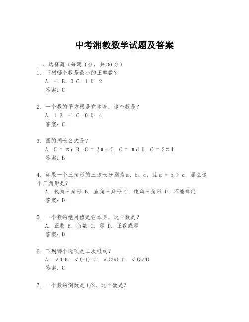 中考湘教数学试题及答案