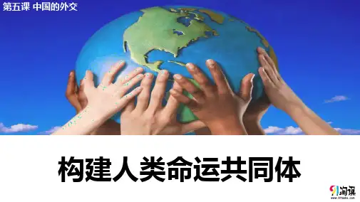 课件1：5.2 构建人类命运共同体