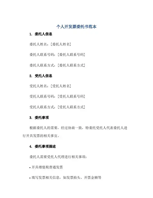 个人开发票委托书范本正规范本(通用版)