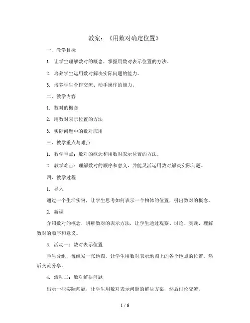 《用数对确定位置》(教案)-五年级上册数学人教版
