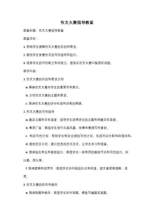 作文大赛指导教案