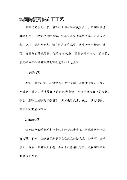墙面陶瓷薄板施工工艺