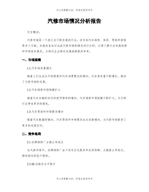 汽修市场情况分析报告