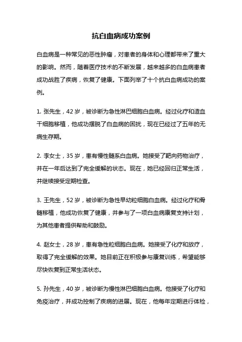 抗白血病成功案例