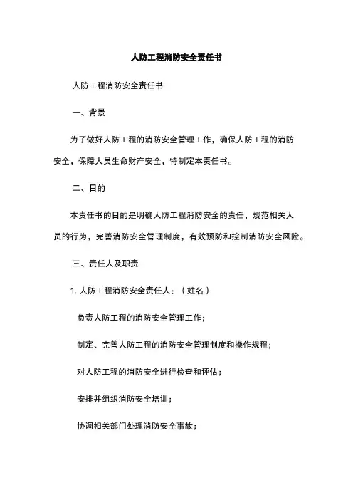 人防工程消防安全责任书