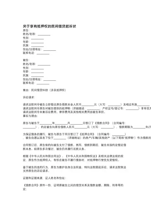 关于享有抵押权的民间借贷起诉状