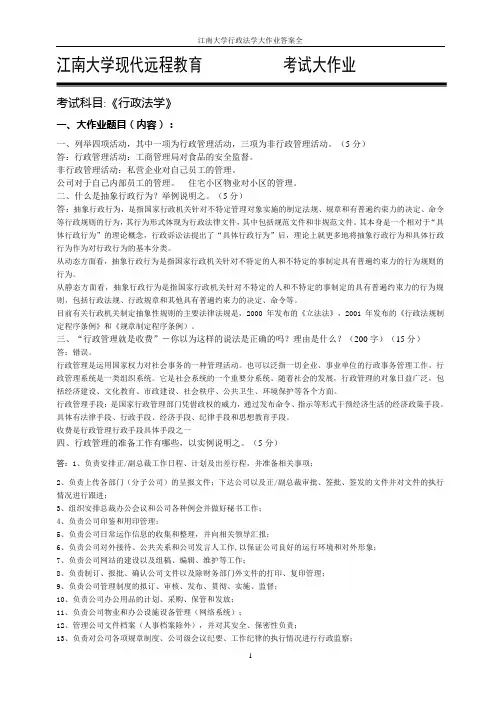 江南大学行政法学大作业答案全