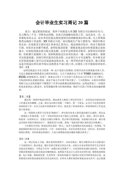 2020会计助理实习周记20篇