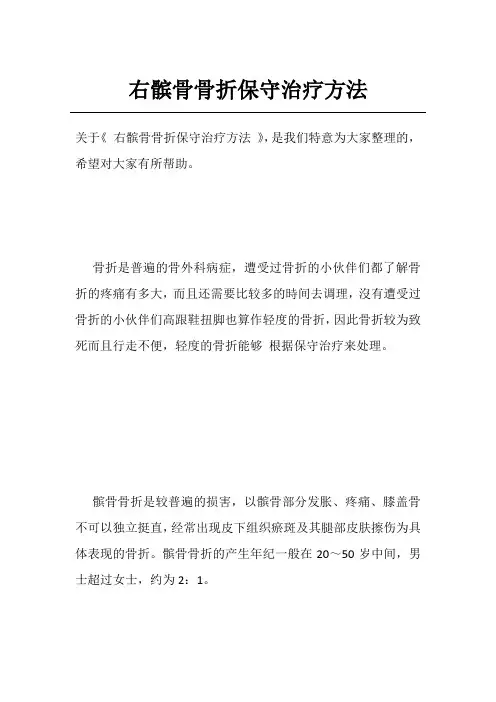 右髌骨骨折保守治疗方法