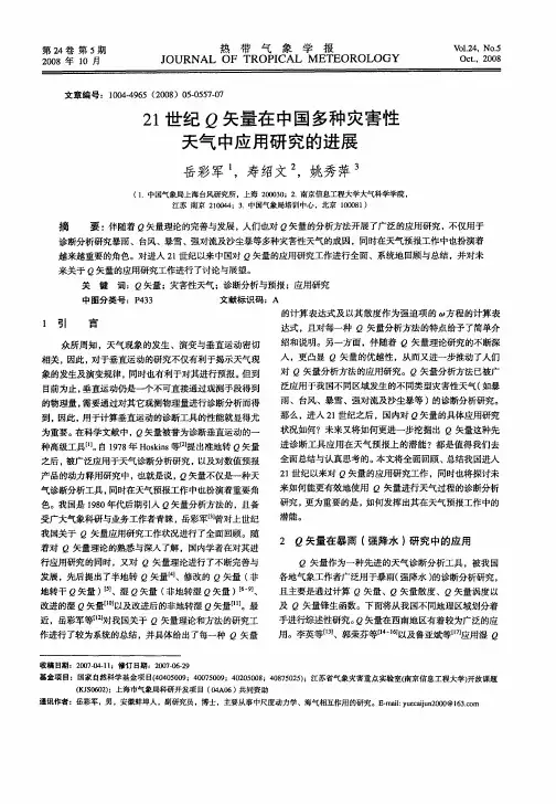 21世纪Q矢量在中国多种灾害性天气中应用研究的进展