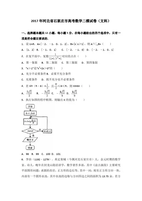 河北省石家庄市2017届高考数学二模试卷(文科)+Word版含解析