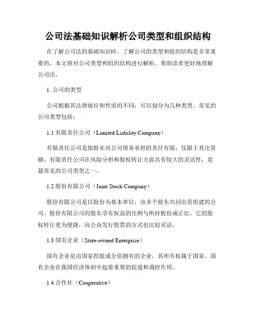 公司法基础知识解析公司类型和组织结构