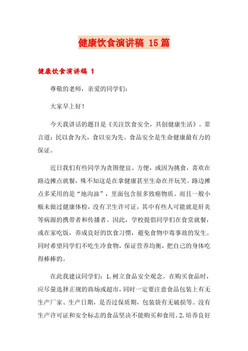 健康饮食演讲稿 15篇