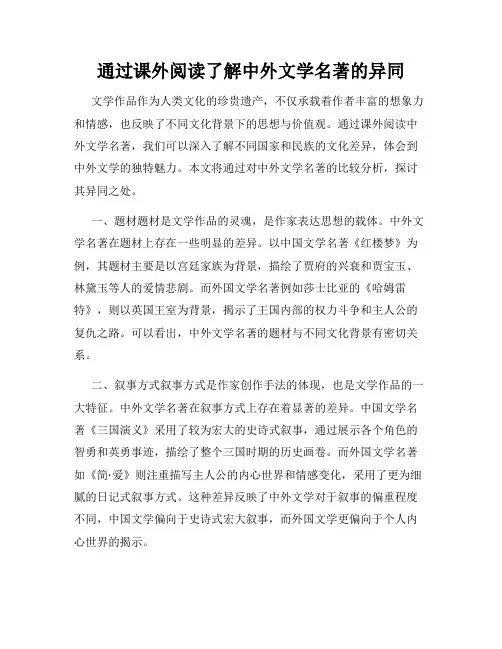 通过课外阅读了解中外文学名著的异同