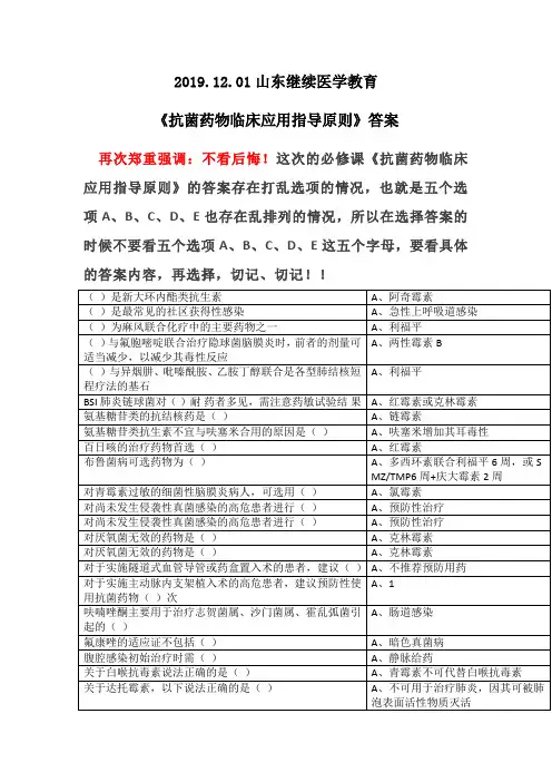 《抗菌药物临床应用指导原则》答案