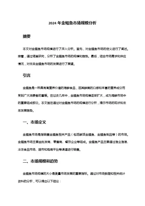 2024年金鲳鱼市场规模分析