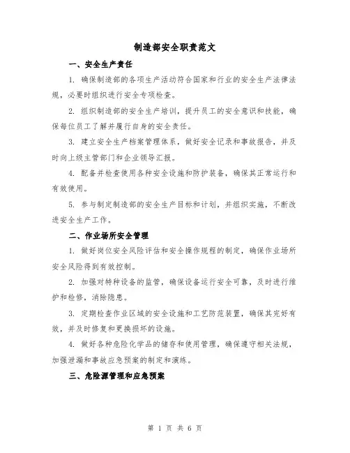 制造部安全职责范文(三篇)