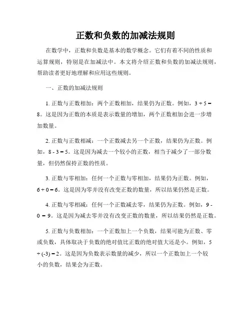 正数和负数的加减法规则