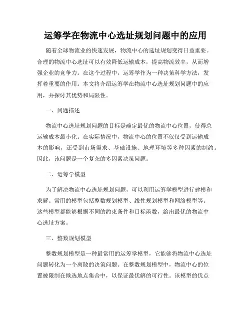 运筹学在物流中心选址规划问题中的应用