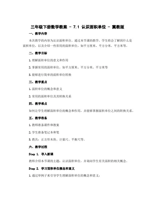 三年级下册数学教案 - 7.1 认识面积单位 - 冀教版