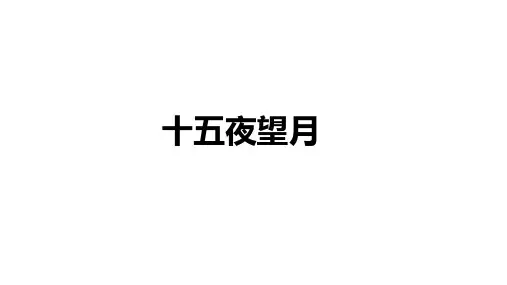 六年级下册 3 古诗三首十五夜望月课件(30张PPT)