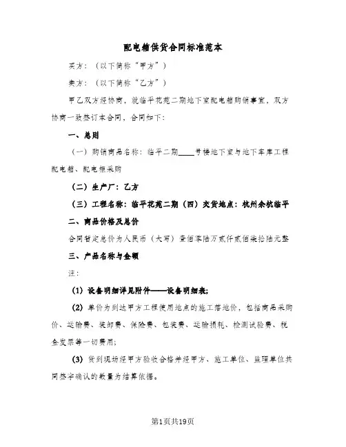 配电箱供货合同标准范本（3篇）