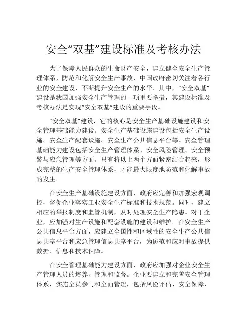 安全“双基”建设标准及考核办法