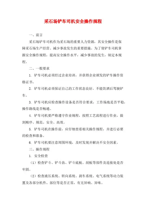采石场铲车司机安全操作规程