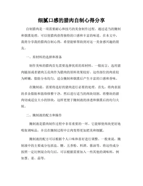 细腻口感的腊肉自制心得分享