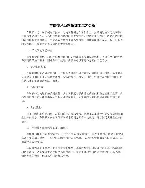 车铣技术凸轮轴加工工艺分析