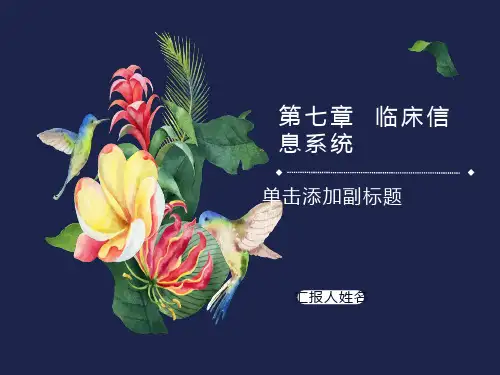 医院信息系统教程第七章临床信息系统