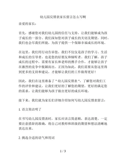 幼儿园反馈表家长留言怎么写啊的解决方案
