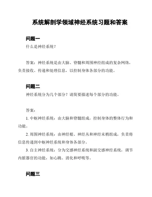 系统解剖学领域神经系统习题和答案