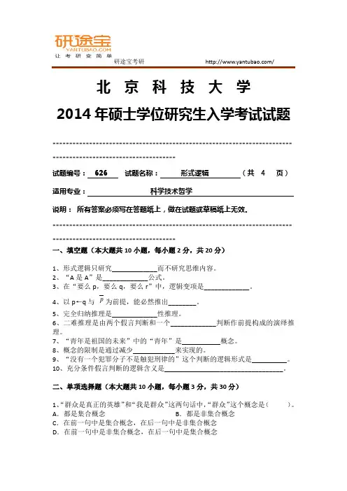 2014年北京科技大学626形式逻辑考研真题
